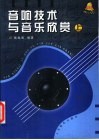 音响技术与音乐欣赏  上  音响技术 封面
