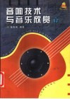 音响技术与音乐欣赏  下  音乐欣赏 封面