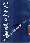 八大山人书画集  第1集 封面