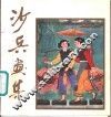 沙兵画集 封面