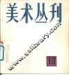 美术丛刊  10  1980年5月 封面