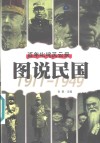 图说民国  百年叱咤风云录  1911-1949 封面