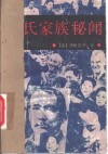 宋氏家族秘闻 封面