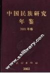中国民族研究年鉴  2001 封面