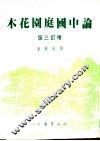 论中国庭园花木  上  增订3版 封面