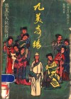 九美奇缘 封面