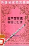 曼斯菲尔德书信日记选 电子书封面
