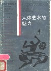 人体艺术的魅力 封面