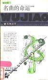 名曲的命运 封面