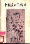 中国画入门指南 封面