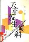 天平发生倾斜  洪天国报告文学集 封面