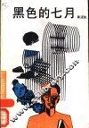 黑色的七月 封面