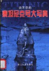 泰坦尼克号大写真 封面
