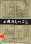 三国演义研究集 封面