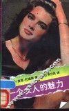 一个女人的魅力 封面