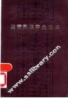 简明英汉学生词典 封面