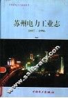 苏州电力工业志  1897-1996 封面