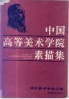 中国高等美术学院素描集  湖北美术学院分卷 封面