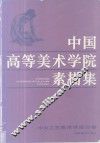 中国高等美术学院素描集  中央工艺美术学院分卷 封面