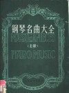 钢琴名曲大全  正谱本 封面