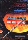 最新电子电路速查手册 封面