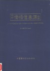 中外情报信息源大全 封面