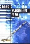 袖珍机械设计师手册 封面