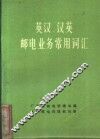 英汉、汉英邮电业务常用词汇 封面