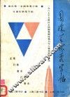 圆珠笔优秀字帖  1987年文明杯全国钢笔圆珠笔书写大赛圆珠笔获奖作品选 封面