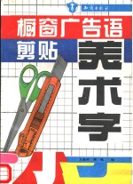 橱窗广告语剪贴美术字 封面