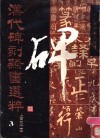 汉代碑刻隶书选粹  普及本  3 封面