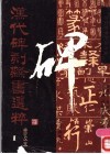 汉代碑刻隶书选粹  普及本  1 封面