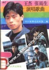 王杰张雨生演唱歌曲 封面