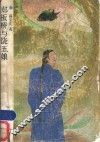 郑板桥与饶五娘 封面