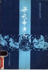 梁武帝演义 封面