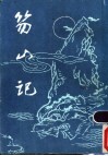笏山记 封面