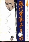 张作霖浪迹辽南 封面
