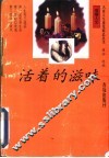 活着的滋味 封面