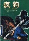 疯狗 封面