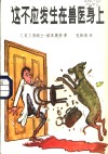 这不应发生在兽医身上 封面