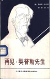 再见，契普斯先生 封面
