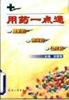 用药一点通  最新药·常用药·公疗药 封面