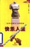 快乐人生  怎样克服压力和忧郁 封面