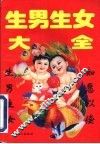 生男生女大全 封面