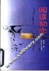 阅读初恋 封面