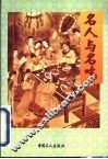 名人与名吃 封面
