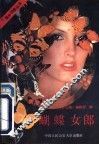 蝴蝶女郎 封面