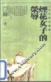 烟花女子的荣辱 封面