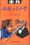 中外幽默小品大全 封面