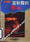 蓝彩霞的春天 电子书封面